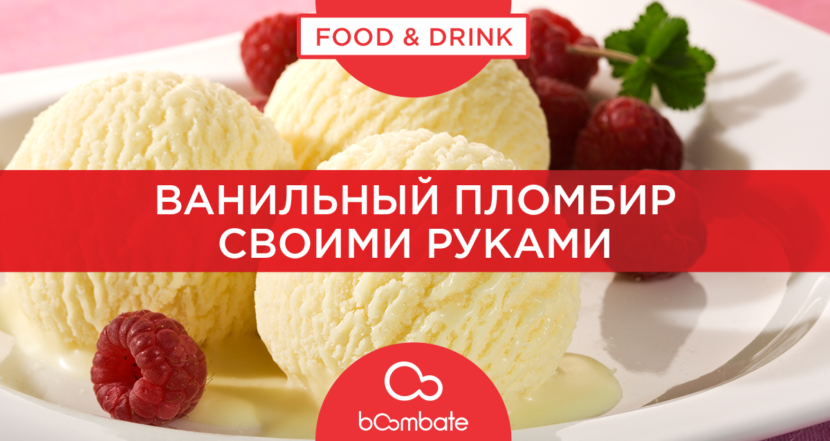 ванильный пломбир