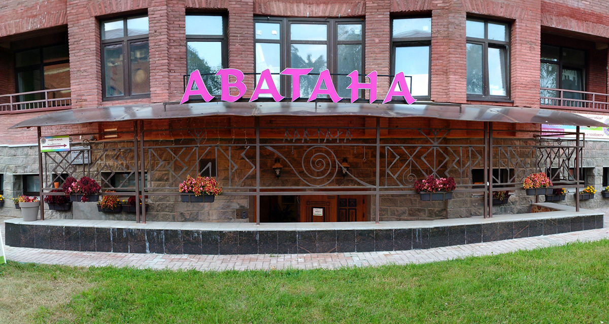 центр «Аватана»