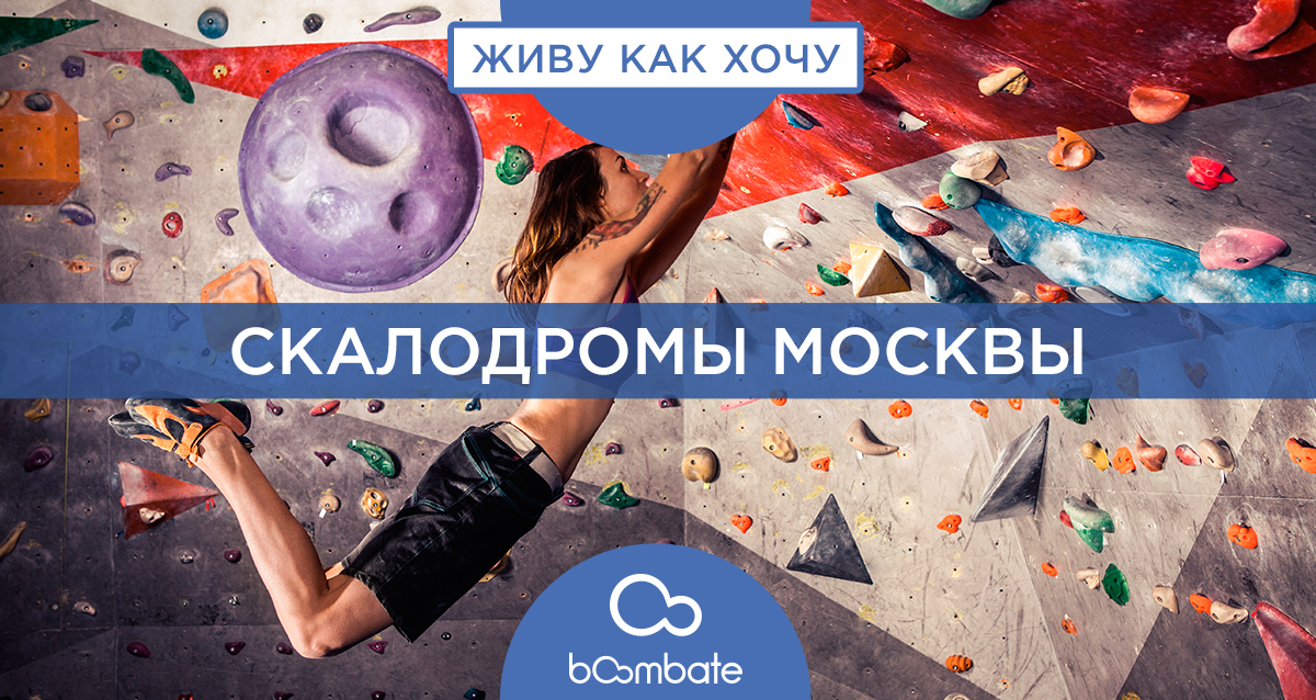 скалодромы Москвы