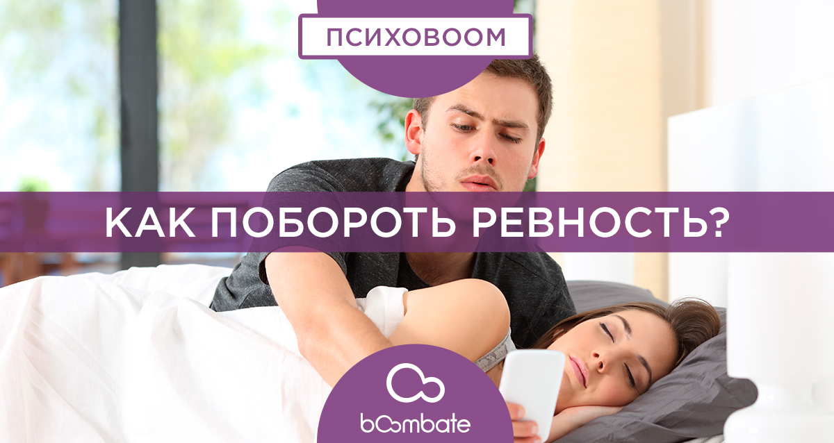 ревность