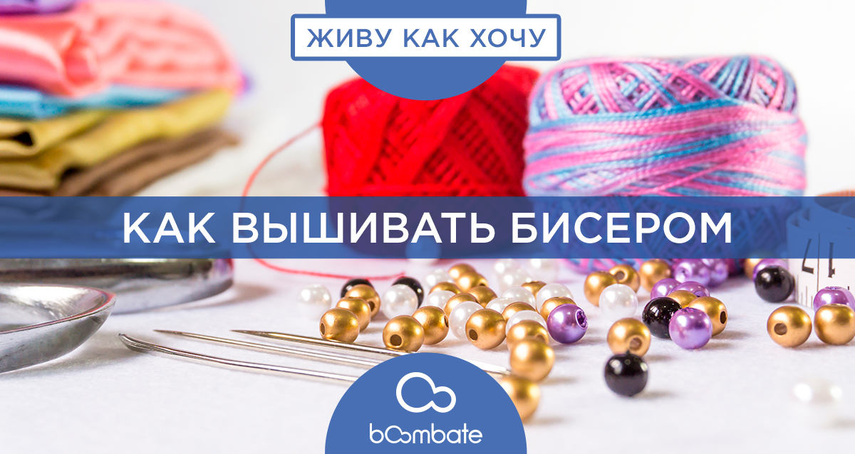 вышивка бисером