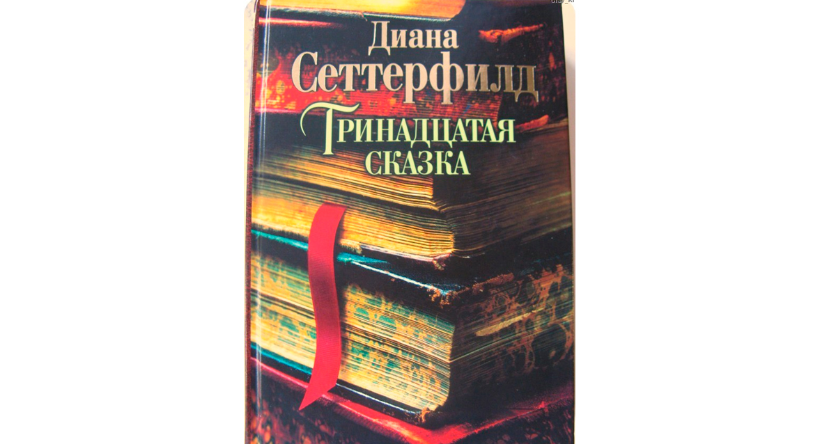 «Тринадцатая сказка» Диана Сеттерфилд