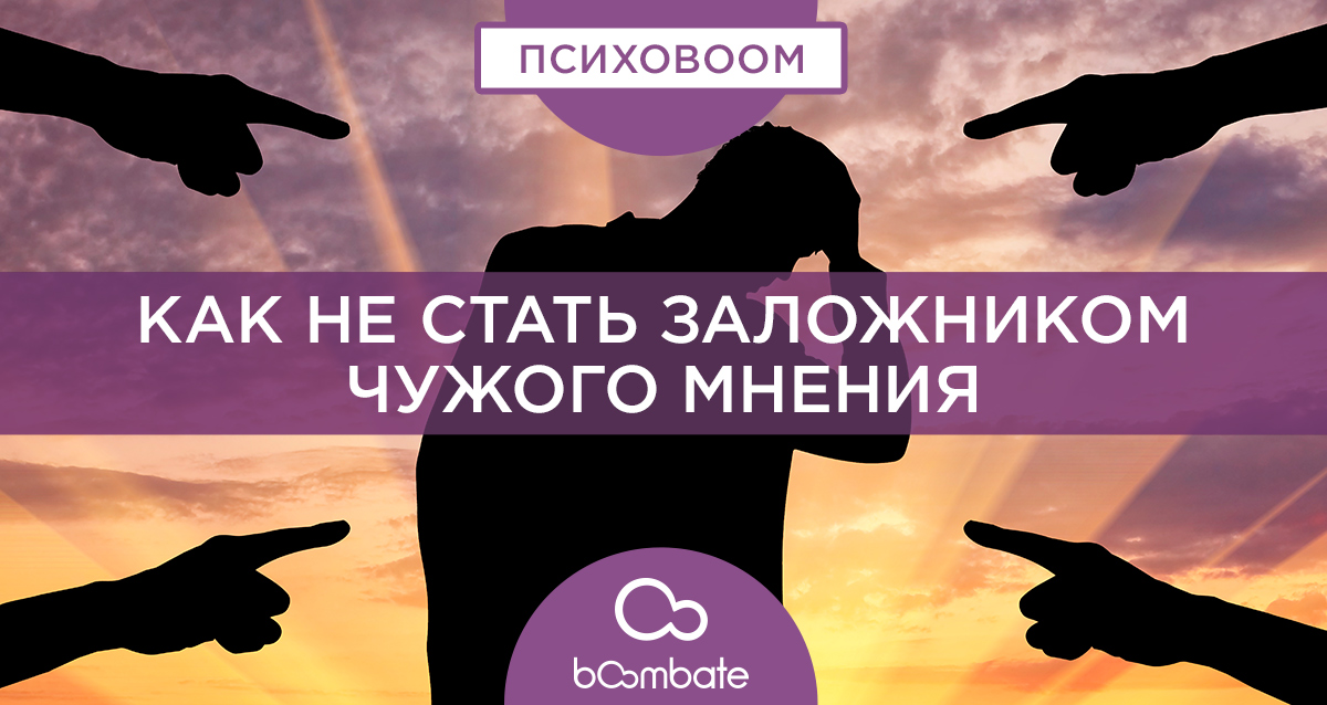 чужое мнение