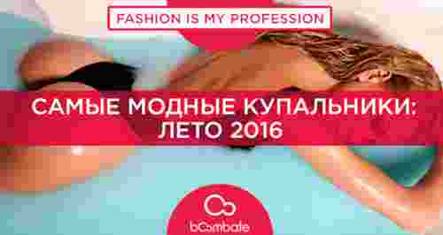 Самые модные купальники: Лето 2016