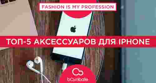 ТОП-5 аксессуаров для iPhone