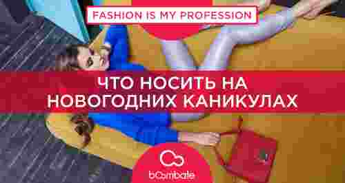 Что носить на новогодних каникулах