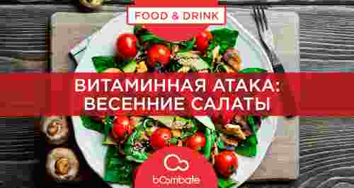 Витаминная атака: весенние салаты