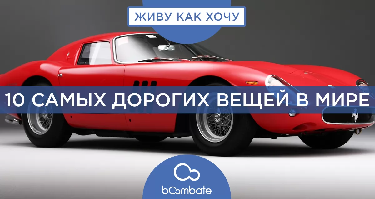 10 самых дорогих вещей в мире