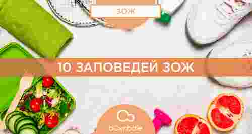 10 заповедей ЗОЖ