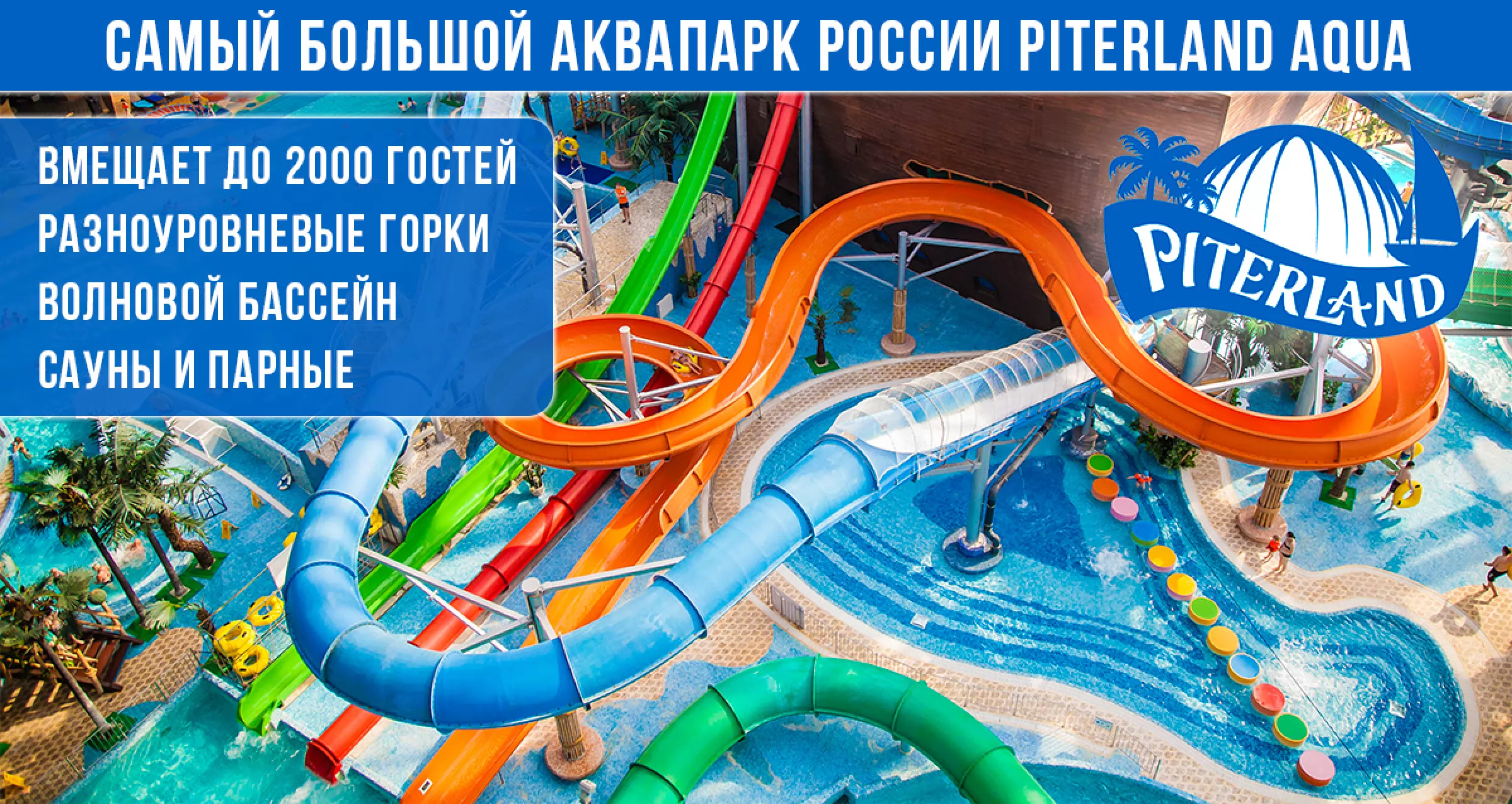 питерлэнд аквапарк санкт петербург официальный сайт