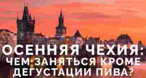 Осенняя Чехия: чем заняться кроме дегустации пива?