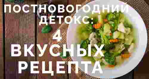 Постновогодний детокс: 4 вкусных рецепта