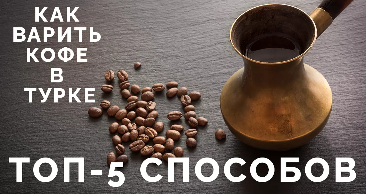Как варить кофе в турке: ТОП-5 способов