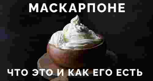 Маскарпоне: что это и как его есть