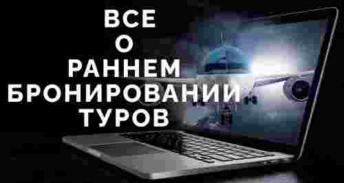 Все о раннем бронировании туров