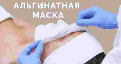 Альгинатная маска