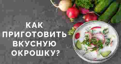 Как приготовить вкусную окрошку?