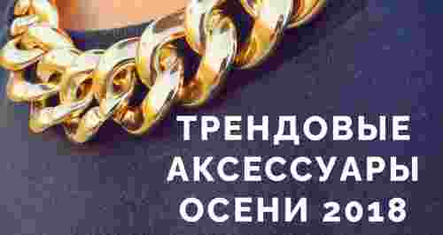 Трендовые аксессуары осени 2018