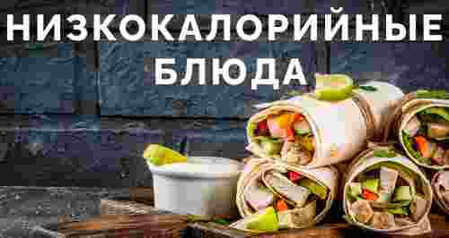 Вкусно и полезно: низкокалорийные блюда