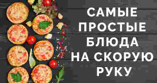 Самые простые блюда на скорую руку