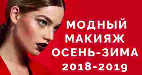 Модный макияж осень-зима 2018-2019