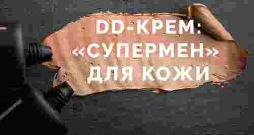 DD-крем — «супермен» для кожи