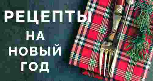 Чем порадовать Свинью? Рецепты на Новый год