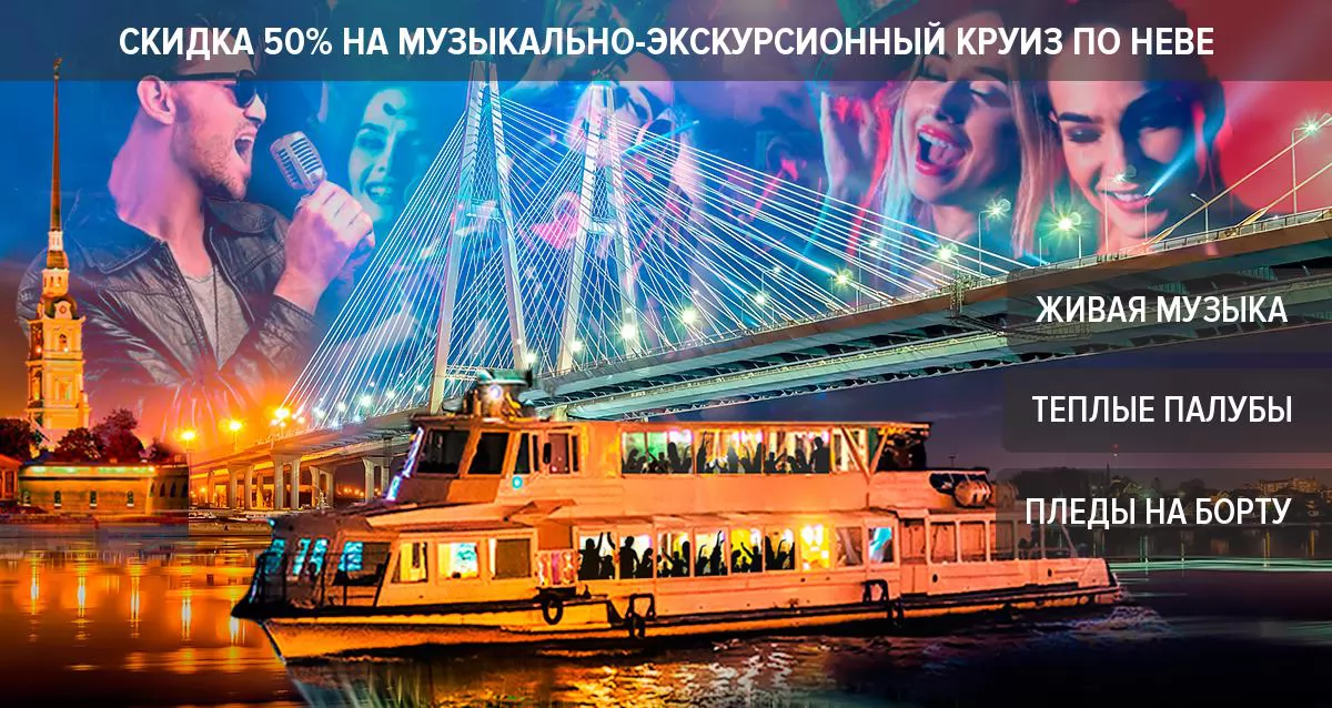 Скидка 50% на вечерний или ночной музыкально-экскурсионный круиз по Неве на морской яхте «Соларис»