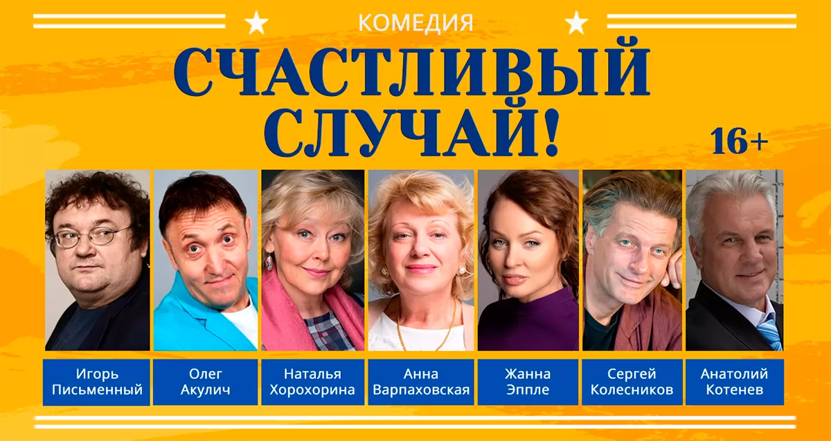 Скидка 50% на спектакль «Счастливый случай»