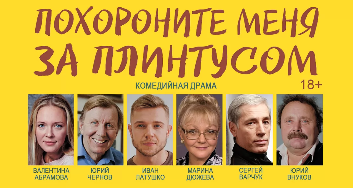 Скидка 50% на спектакль «Похороните меня за плинтусом»