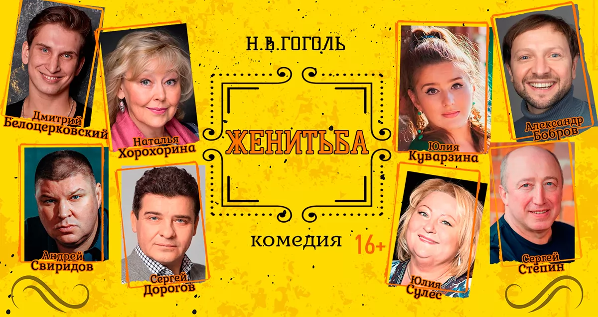 Скидка 50% на спектакль «Женитьба»