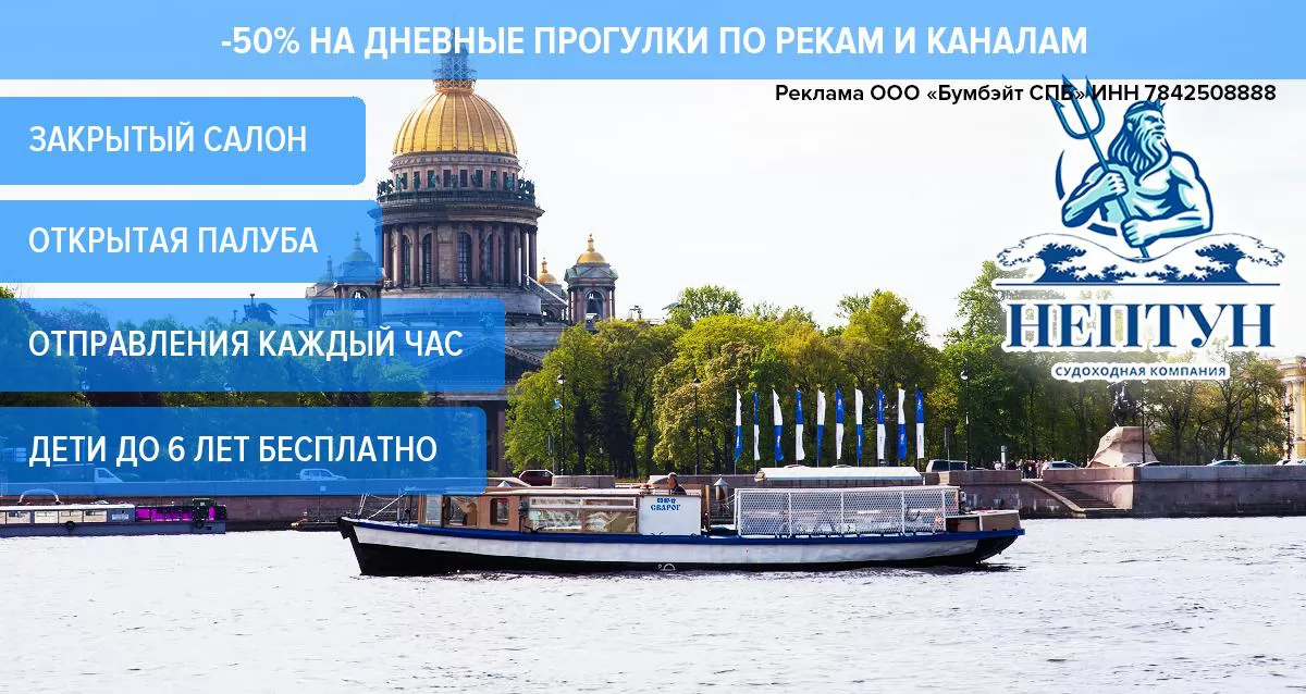 Скидка 50% на дневные прогулки по рекам и каналам от судоходной компании «Нептун»
