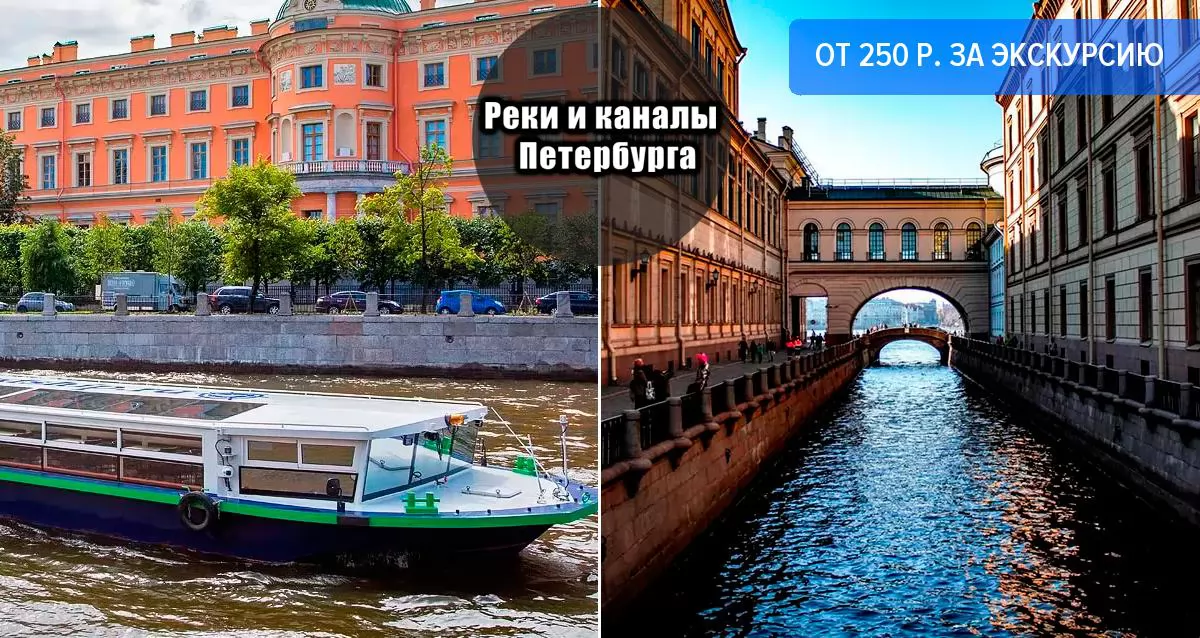 От 250 р. за экскурсию в центре города «Северная Венеция» по рекам и каналам