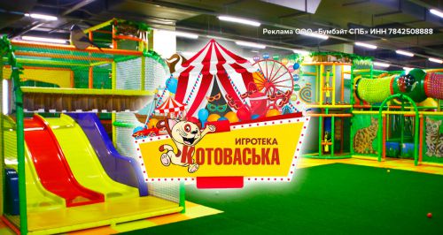 Парк детских развлечений «Котоваська»