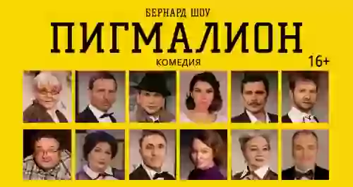 Скидка 50% на комедийный спектакль «Пигмалион»