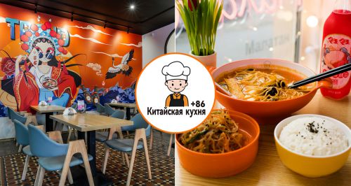 Ресторан «Китайская кухня +86»
