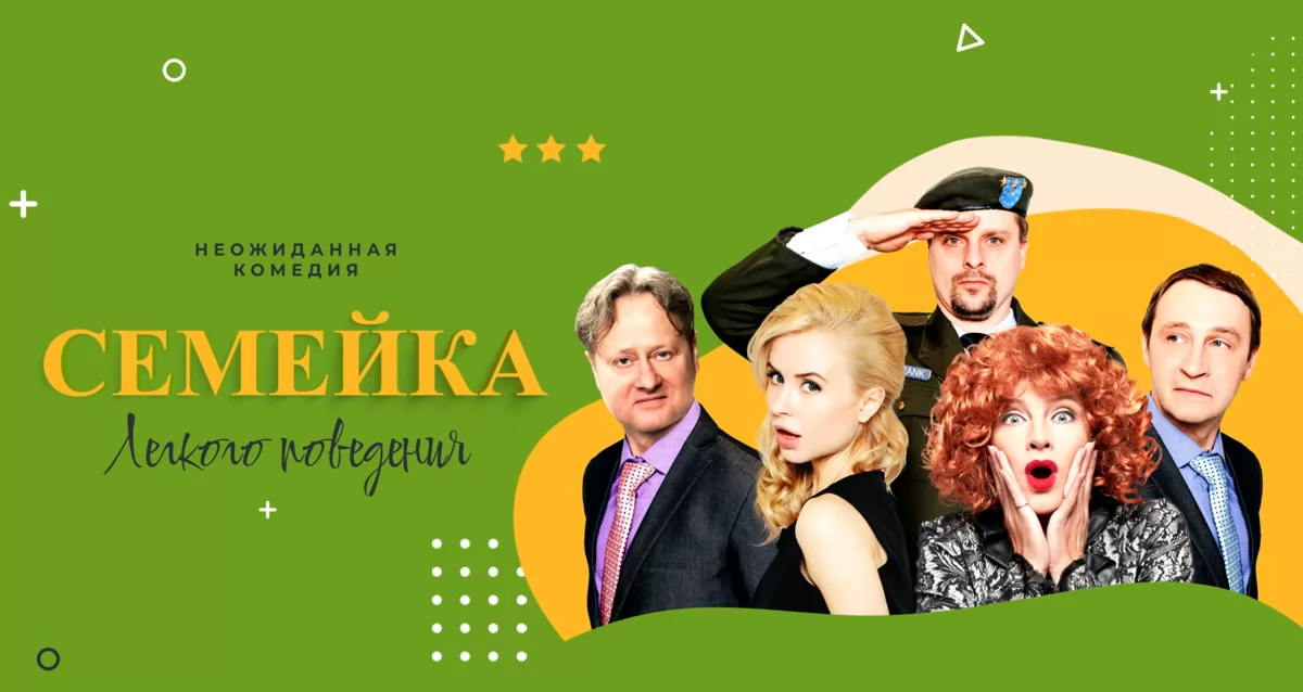 Скидка 30% на спектакль «Семейка легкого поведения»