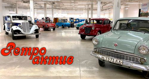 Интерактивная выставка ретро-автомобилей