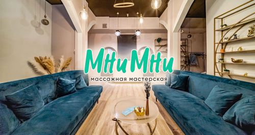 Массажная мастерская «Мни Мни»
