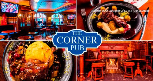 Английский паб The Corner Pub
