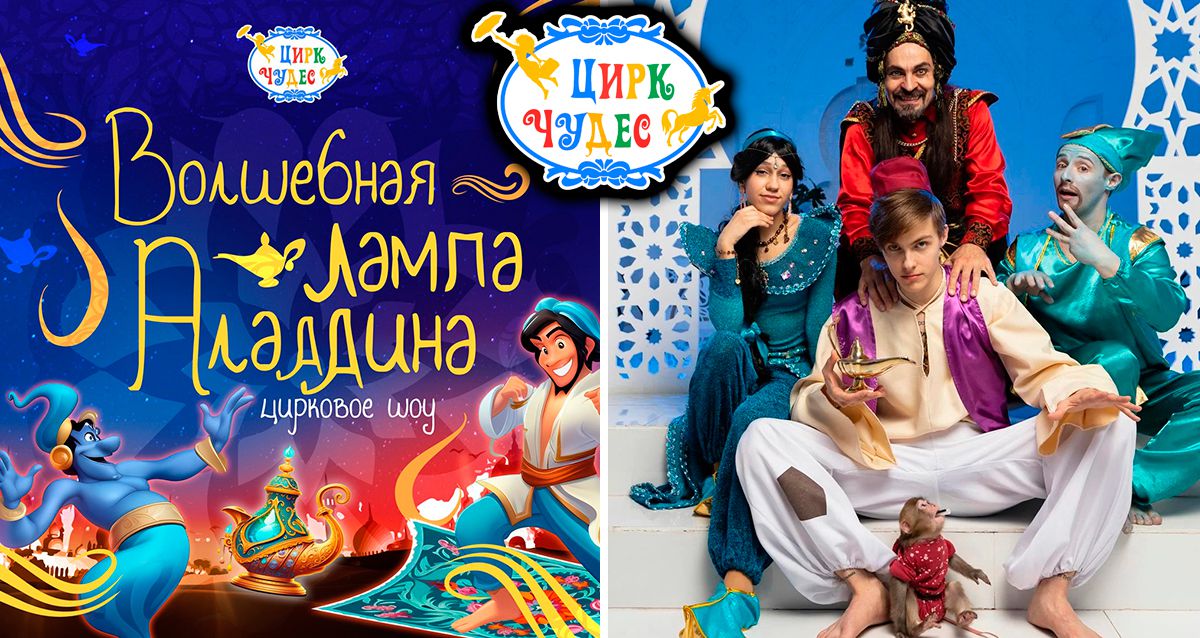 От 1170 р. на билеты циркового шоу «Волшебная Лампа Аладдина» от «Цирка Чудес»