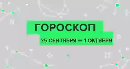 Гороскоп с 25 сентября по 1 октября
