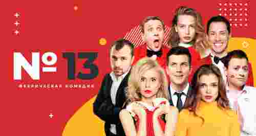 Скидка 25% на билеты на спектакль «Номер 13»