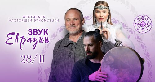 Фестиваль настоящей этномузыки «Звук Евразии»
