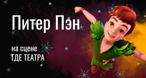 Интерактивный новогодний мюзикл «Питер Пэн» на сцене «ГДЕ ТЕАТРА»