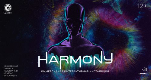 Мультимедийное иммерсивное пространство LUMION