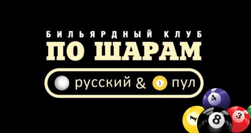 Бильярдный клуб «ПО ШАРАМ»