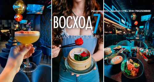 Ресторан азиатской фьюжн-кухни «Восход7»