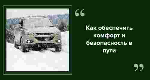 Путешествие на автомобиле зимой: советы по подготовке