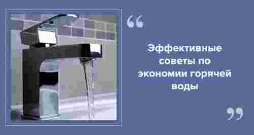 7 способов снизить счет за горячую воду